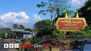 နောင်ချို စစ်ရေးအခြေအနေ  - ဘီဘီစီ မြန်မာတီဗီ - ၁၅ ဇူလိုင် ၂၀၂၅