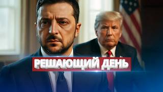 Решающий день для Украины / Зеленский готов к компромиссу в Вашингтоне?