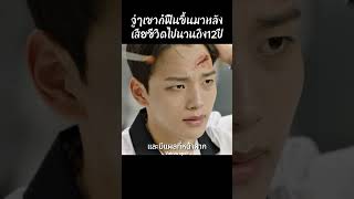 จู่ๆเขาก็ฟื้นขึ้นมาหลังเสียชีวิตไปนานถึง12ปี #shorts #สปอยหนัง #หนัง #ฉากหนัง #สปอย #หนังสนุก