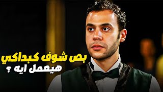 كبداكي بيفكر يرجع نوال ويقضي معاها اخر يوم قبل ما يسافر 👿😱