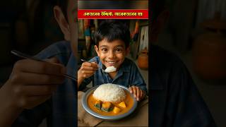 একজনের উচ্ছিষ্ট আরেকজনের স্বপ্ন | #ytshorts #shortsfeed #viral #trending