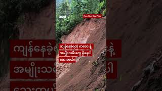 လူသေဆုံးမှု တစ်ဒါဇင်ရှိလာတဲ့ သံတောင်ကြီးမြေပြိုမှု  - BBC News မြန်မာ