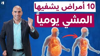 ما يحدث لجسمك عند المشي يوميا؟ 10 أمراض يحميك المشي منها بدون دواء!