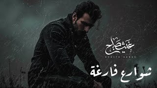 شوارع فارغة | غيث صباح GhaithSabah