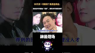 50万买一次转身？陈奕迅亲证：淘汰选手月砸重金“复活”，那英6年不缺席真相了 #我替周深姚贝娜们心碎了#陈奕迅 #那英 #神级现场