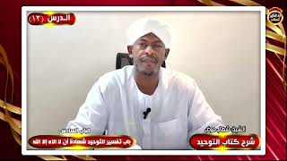 شرح كتاب التوحيد "الدرس الثالث عشر" الشيخ شهاب عوض
