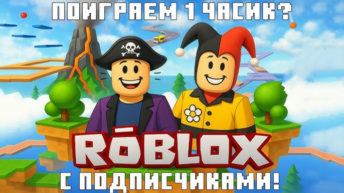 😜 РОБЛОКС С ПОДПИСЧИКАМИ! ПОИГРАЕМ В ИГРЫ ROBLOX 1 ЧАСИК? 😎