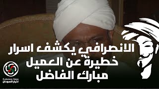 الانصرافي يكشف تفاصيل خطيرة عن مبارك الفاضل و علاقتة بمصنع الشفاء #الانصرافي #السودان #مبارك_الفاضل