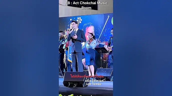 แอ๊ค โชคชัย "ไม่มีเสียงเรียกจากใจฉัน" งานฉลองวันเกิดครูมนัส ปิติสานต์ อายุ 98 ปี เมื่อ 25-07-68