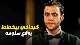 كبداكي بيخطط يطلع بمصلحه من سلومه عشان يسافر 👿😱