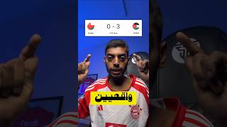 لايزال الحلم حيّ 🤲🇴🇲 | الأردن 3 - 0 عمان