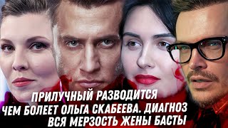 Чем болеет Скабеева. Прилучный расходится. Монстр Дибров. Эскортница Дурова. Вся мерзость жены Басты