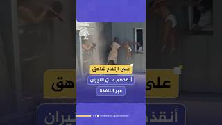 شاب ينقذ عائلة من حريق اندلع في شقة سكنية بالعاصمة الفرنسية باريس