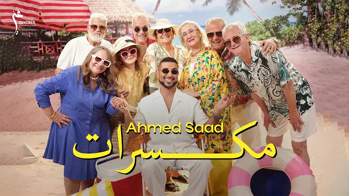 Ahmed Saad - Mekassarat (Official Music Video) | أحمد سعد - مكسرات