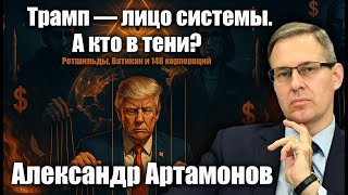Трамп — лицо системы. А кто в тени? Ротшильды, Ватикан и 148 корпораций. Александр Артамонов