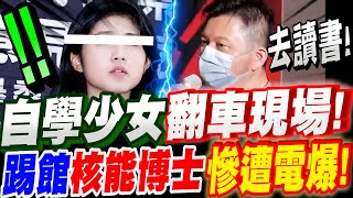 【全字幕】獨孤求敗！？自學少女再翻車！竟踢館核能博士！慘被電爆！核三延役辯論擂台賽！趙博士Ft.侯漢廷 主持人－許甫、反串自學少女：咪咪　#823#核能