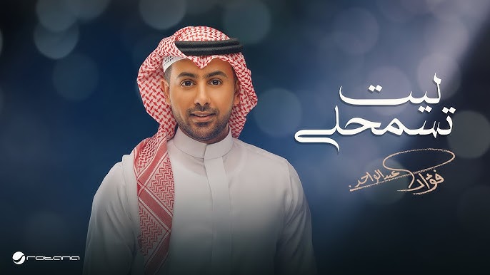 Fouad Abdulwahed - Leet Tesmahly | Lyrics Video 2025 | فؤاد عبدالواحد - ليت تسمحلي