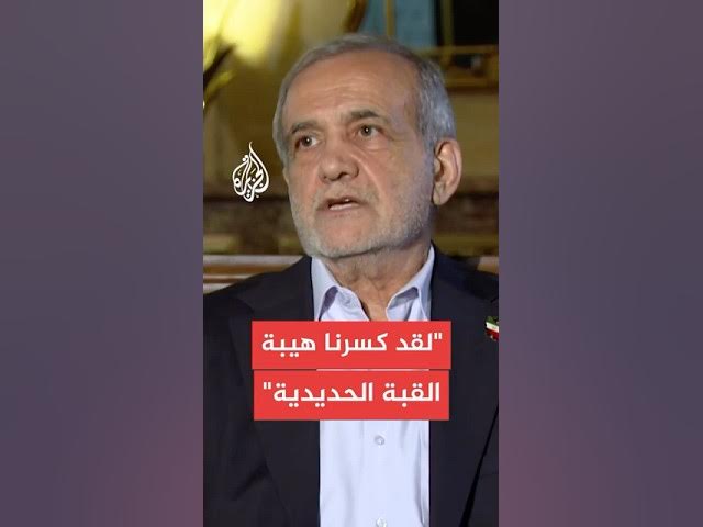 الرئيس الإيراني: كسرنا هيبة القبة الحديدية رغم الدعم الأمريكي والأوروبي