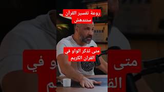 والله روعة التفسير للقرآن الكريم 🤚 متى تذكر الواو في القرآن ستندهش كأنك تسمعها اول مرة