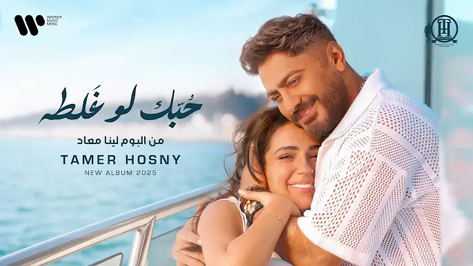 Tamer Hosny - Hobak Law Ghalta (Official Music Video) | تامر حسني - حبك لو غلطه