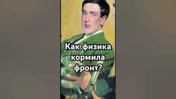 Как физика кормила фронт? #история #точносказано #history #хочуфакты #загадка #скрытые #рекомендации