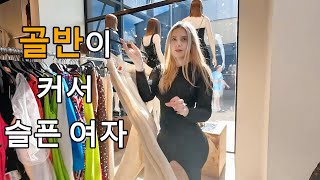 너무 큰 골반 (엉덩이) 때문에 맞는 옷을 찾을수가 없다고 징징대는 파라과이 여자친구!