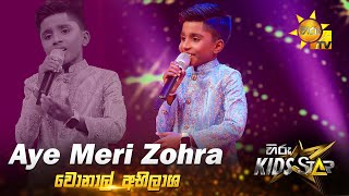 Aye Meri Zohra Zabeen | Wonal Abhilasha | Hiru Kids Star - Season 01 | 𝐆𝐑𝐀𝐍𝐃 𝐅𝐈𝐍𝐀𝐋𝐄 🌟🔥