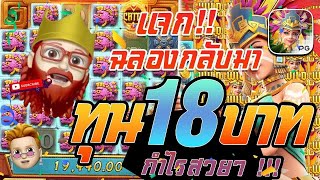 สล็อต PG : Treasures Of Aztec ทุน 18 บาท กำไรสวยๆ !!!
