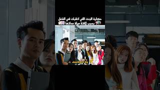 حكاية البنت اللي اتقبلت في الشغل بسبب لافتة ميلة عدلتها #shorts