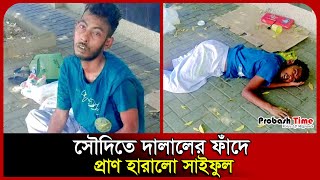 사이풀, 사우디아라비아에서 브로커의 함정에 빠져 목숨을 잃었다 | 사우디 | 리야드 | 프로바시 타임