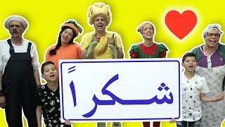 فوزي موزي وتوتي – أغنية شكرًا – Thank you song