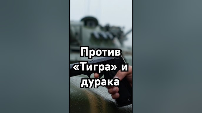 Против "Тигра" и дурака #история #точносказано #загадка #history #скрытые #хочуфакты #рекомендации