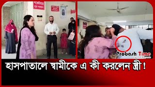 아내는 병원에서 남편에게 무슨 짓을 했을까? | 병원 바이럴 영상 | 프로바시 타임