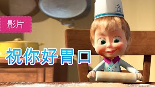 玛莎和熊 👱‍♀️🐻 祝你好胃口 👩‍🍳 24 集 🐼 儿童动画片 | Masha and the Bear