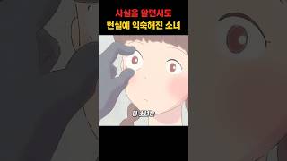 사실을 알면서도 현실에 익숙해진 소녀