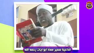 لو امرك صاحب العمل بترك الصلاة هل تطيعه - الداعية سمير معاذ رحمه الله