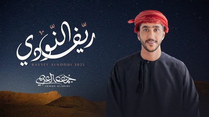 جمعه العريمي - ريف النودي (حصرياً) | 2025