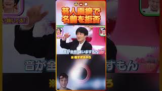 芸人面接で名前を拒否（※ 怖すぎるやろ）🤯📛🚫