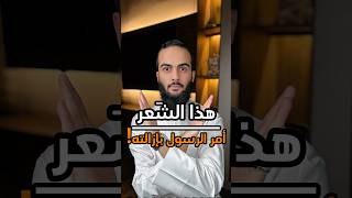 هذا الشعر أمر الرسول بإزالته!❤️ #الله #اللهم_صل_وسلم_على_نبينا_محمد #سند_الخالدي #حلق_اللحية #العانة