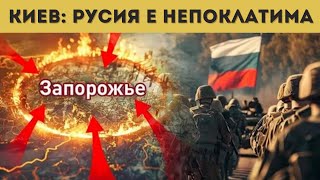 РУСИЯ ПРЕД ПОРТИТЕ! ИДВА РЕД НА ЗАПОРОЖИЕ!