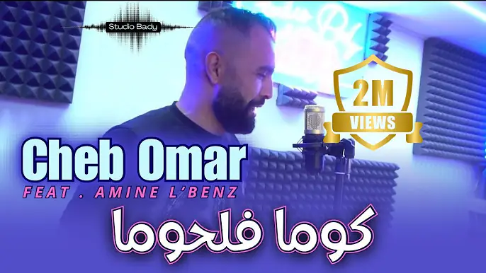 Cheb Omar 2025 [ كوما فلحومة - Koma FeLhouma ] Avec Amine L’Benz ( Official Music Video )