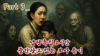 납량특집 2시간 모아듣기 Part 3 /중간광고 없음/전설의고향/공포/오컬트/괴담/호러/소름/이야기책방/korea ghost/k-ghost/k-horror/Demon Hunters