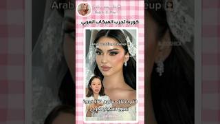 كورية بستايل عربي؟شو رأيكم بهالوك؟Korean girl tries Arab makeup look🇰🇷🇸🇦#كوريين#MakeupTransformation
