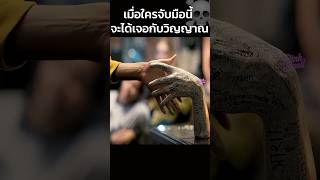 เมื่อใครจับมือนี้จะได้เจอกับวิญญาณผี!! #สปอยหนัง #shorts