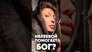 Ивлеевой боженька помогает 🤣🤣🤣 Цирк! #антонс #новости #киноактеры #сплетни #интервью #antons