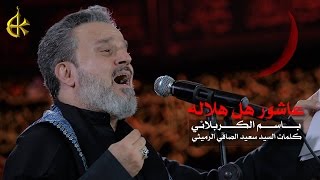 عاشور هل هلاله | الرادود باسم الكربلائي