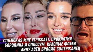 Успенская мне угрожает. Муж Бородины красные флаги. Кукушкин подаёт на меня в суд. Анну Асти бросили
