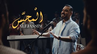 Ali Jassim - Al Mehbs (Official Music Video, 2025) | علي جاسم - المحبس