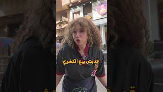 بعت كشري بمصر ليوم كامل!