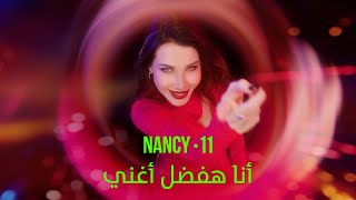 Nancy Ajram - Ana Hafdal Aghanni (Official Lyric Video) / نانسي عجرم - أنا هفضل أغني